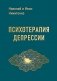 Психотерапия депрессии фото книги маленькое 2