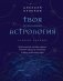 Твоя мунданная астрология. Учебное пособие. Практические методы оценки влияния звезд на человека, страны и регионы мира фото книги маленькое 2