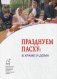 Празднуем Пасху: в храме и дома фото книги маленькое 2