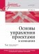 Основы управления проектами в компании: Учебное пособие. 5-е изд фото книги маленькое 2