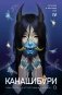 КАНАШИБАРИ. Пока не погаснет последний фонарь. Том 4 фото книги маленькое 2