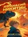 Афанасий Никитин и загадка Шигирского идола фото книги маленькое 2