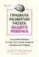Правила развития мозга вашего ребенка. Что нужно малышу от 0 до 5 лет, чтобы он вырос умным и счастливым фото книги маленькое 2
