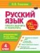 Русский язык. 4 класс. Просто выучить и повторить фото книги маленькое 2
