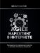 Agile-маркетинг в интернете фото книги маленькое 2