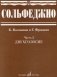 Сольфеджио. Часть 2. Двухголосие фото книги маленькое 2