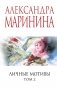 Личные мотивы. Том 2 фото книги маленькое 2