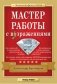 Мастер работы с возражениями фото книги маленькое 2