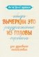 Антистресс-прописи: вычеркни это из головы: для душевного спокойствия фото книги маленькое 2