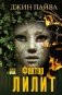Фактор Лилит: роман фото книги маленькое 2