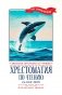 Хрестоматия по чтению: сказки моря: начальная школа фото книги маленькое 2