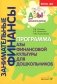 Занимательные финансы. Программа "Азы финансовой культуры для дошкольников": пособие для воспитателей. 7-е изд., стереотип фото книги маленькое 2