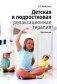 Детская и подростковая релаксационная терапия: Практикум фото книги маленькое 2