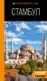 Стамбул: путеводитель. 10-е издание, испр. и доп. фото книги маленькое 2
