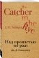 Над пропастью во ржи фото книги маленькое 3