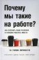 Почему мы такие на работе? Как осознать наши различия и успешно работать вместе. 16 типов личности фото книги маленькое 2