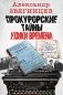 Прокурорские тайны. Улики времени фото книги маленькое 2