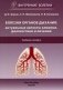 Болезни органов дыхания: актуальные аспекты диагностики и лечения: Учебное пособие фото книги маленькое 2