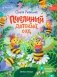 Пчелиный детский сад фото книги маленькое 2