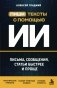 Пиши тексты с помощью ИИ: письма, сообщения, статьи быстрее и проще фото книги маленькое 2