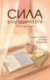 Сила благодарности. Карманный блокнот для самых важных слов фото книги маленькое 2