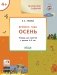 Времена года. Осень. Тетрадь для занятий с детьми 4-5 лет фото книги маленькое 3
