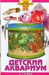 Детский аквариум фото книги