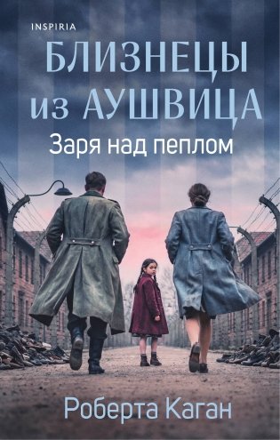 Близнецы из Аушвица. Заря над пеплом (#3) фото книги