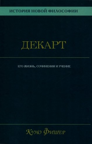 История новой философии.  В 10 т. Т. 1. Декарт: его жизнь,сочинения и учение фото книги