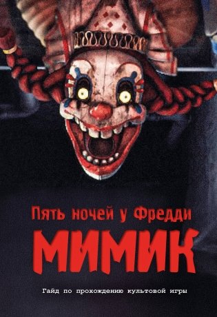 Пять ночей у Фредди. Мимик. Гайд по прохождению культовой игры фото книги