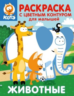 Котёнок Котэ. Раскраска с цветным контуром для малышей. Животные фото книги