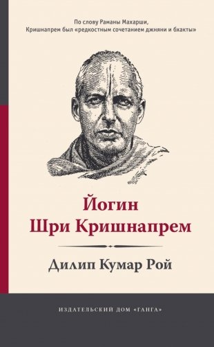 Йогин Шри Кришнапрем фото книги