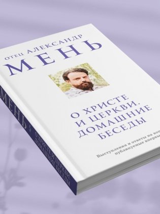 О Христе и Церкви. Домашние беседы фото книги 6