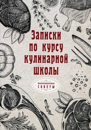 Записки по курсу кулинарной школы фото книги