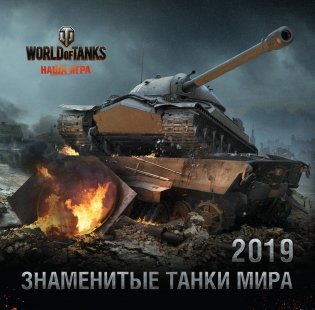 Календарь настенный на 2019 год. Танки. World of Tanks фото книги