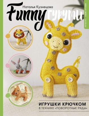 FUNNYгуруми. Игрушки крючком в технике «поворотные ряды» фото книги