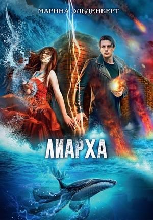 Лиарха фото книги