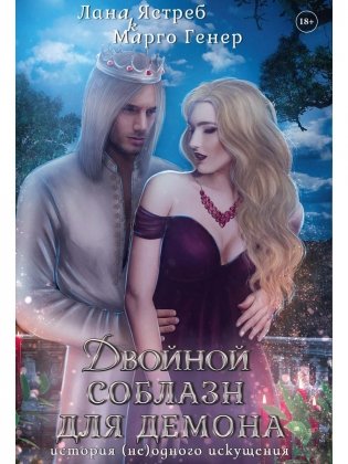 Двойной соблазн для демона. История (не)одного искушения фото книги