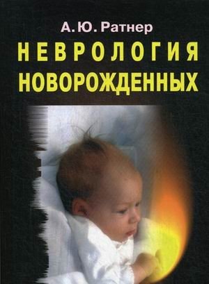 Неврология новорожденных. Острый период и поздние осложнения фото книги