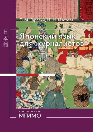 Японский язык для журналистов: учебник: уровень выше среднего фото книги