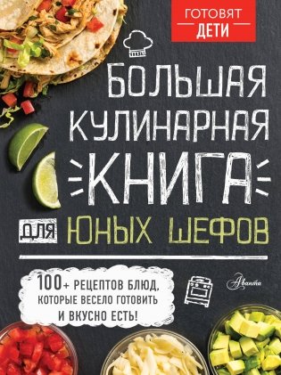 Большая кулинарная книга для юных шефов фото книги