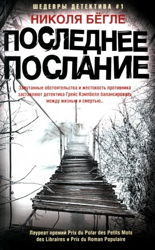 Последнее послание: роман фото книги