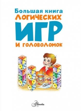 Большая книга логических игр и головоломок фото книги 2
