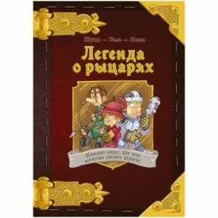 Настольная игра "Легенда о рыцарях" фото книги