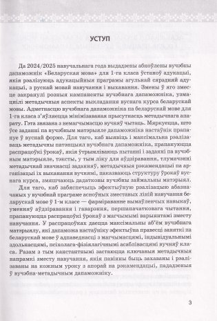 Беларуская мова ў 1 класе. Вучэбна-метадычны дапаможнік. ГРЫФ фото книги 4