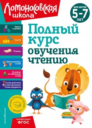 Полный курс обучения чтению: для детей 5-7 лет фото книги