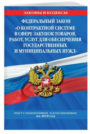 Федеральный закон "О контрактной системе в сфере закупок товаров, работ, услуг для обеспечения государственных и муниципальных нужд". Текст с изменениями и дополнениями на 2018 год фото книги 2