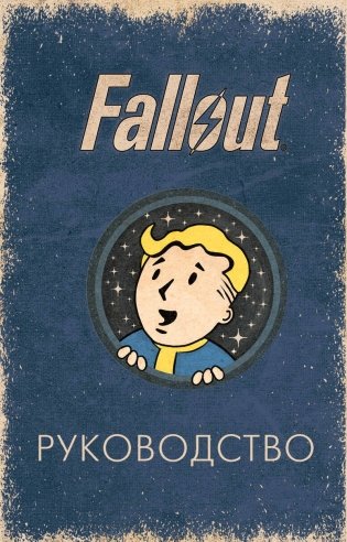 Офицальное таро Fallout. 78 карт и руководство фото книги