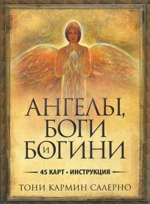 Ангелы, боги и богини. 45 карт + инструкция фото книги
