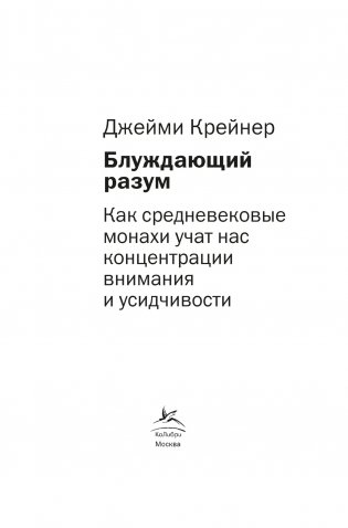 Блуждающий разум Как средневековые монахи учат нас концентрации внимания и усидчивости (европокет) фото книги 6
